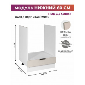 Арко Кашемир Шкаф нижний под духовку 600