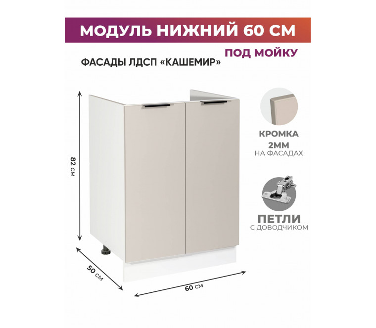 Арко Кашемир Шкаф нижний под мойку 600