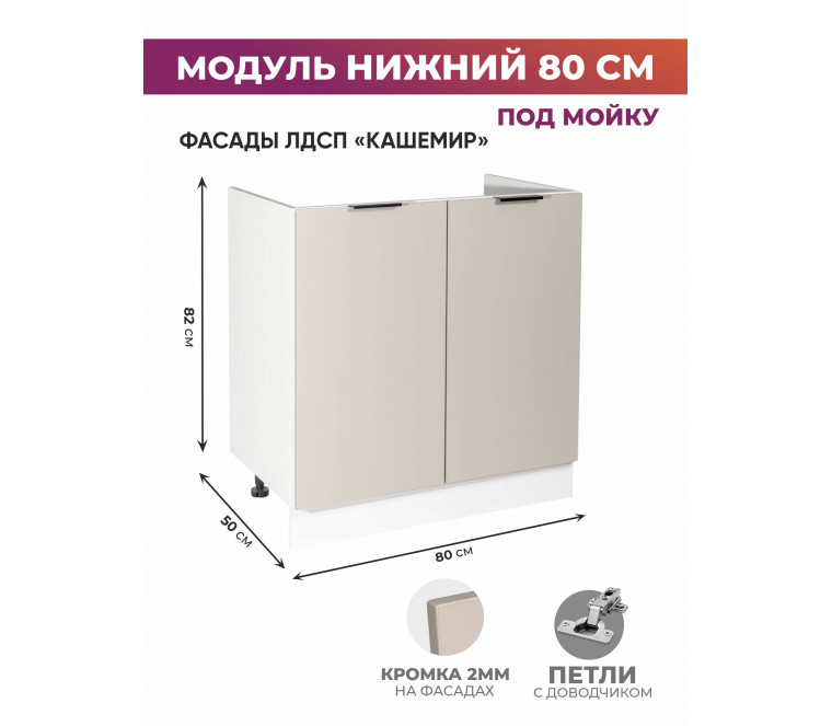 Арко Кашемир Шкаф нижний под мойку 800