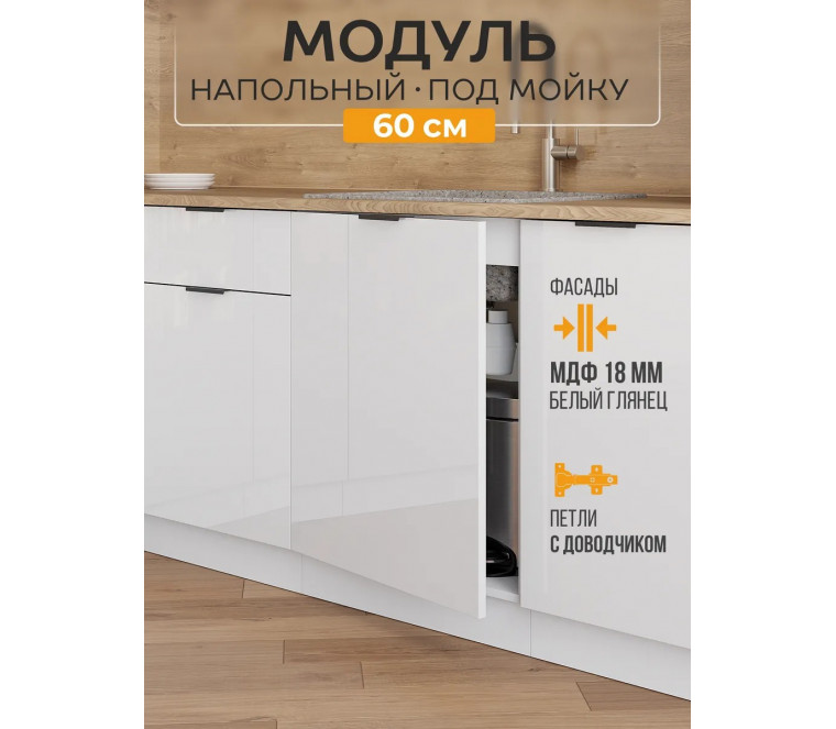 Арко Нео Белый Глянец Шкаф нижний под мойку 1-ств. 600