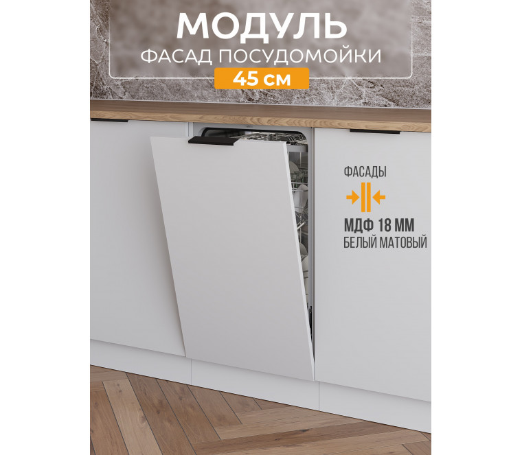 Арко Нео Белый Матовый Фасад посудомоечной машины 450