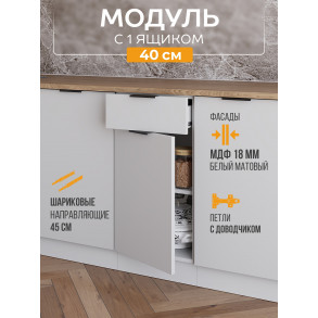 Арко Нео Белый Матовый Шкаф нижний 1 ящик 400