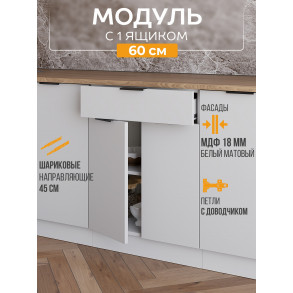 Арко Нео Белый Матовый Шкаф нижний 1 ящик 600