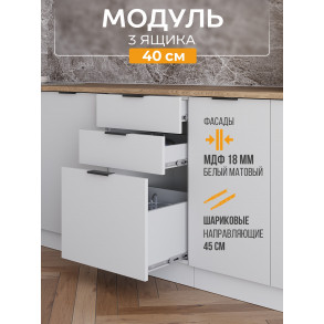 Арко Нео Белый Матовый Шкаф нижний 3 ящика 400