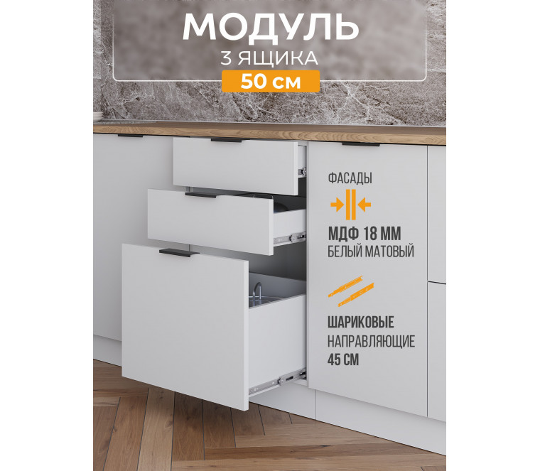 Арко Нео Белый Матовый Шкаф нижний 3 ящика 500