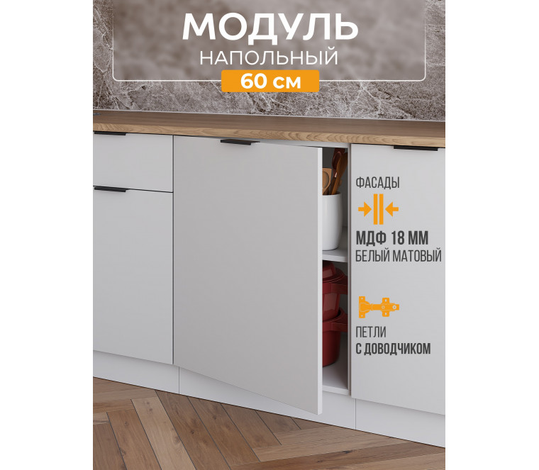 Арко Нео Белый Матовый Шкаф нижний 1-ств. 600