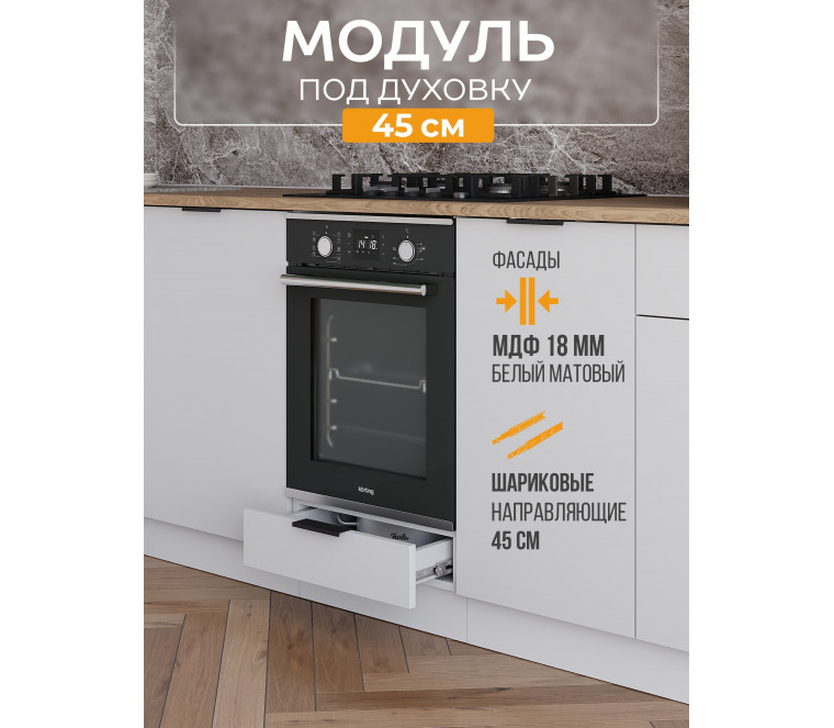Арко Нео Белый Матовый Шкаф нижний под духовку 450