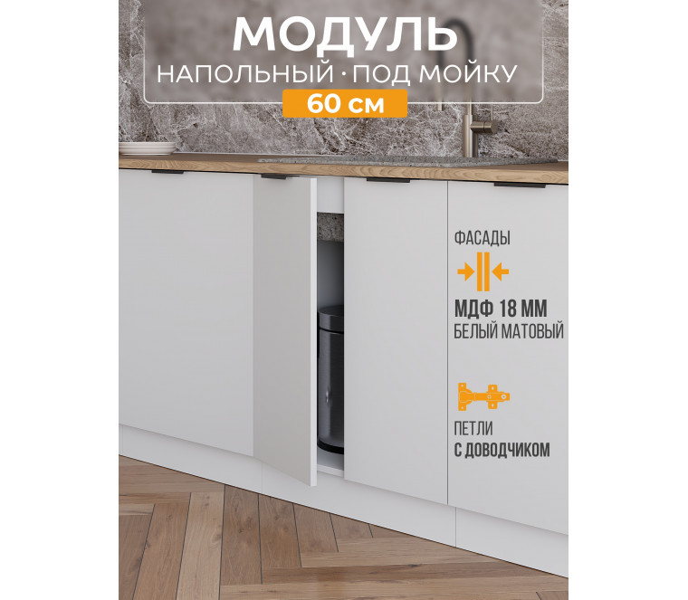 Арко Нео Белый Матовый Шкаф нижний под мойку 600