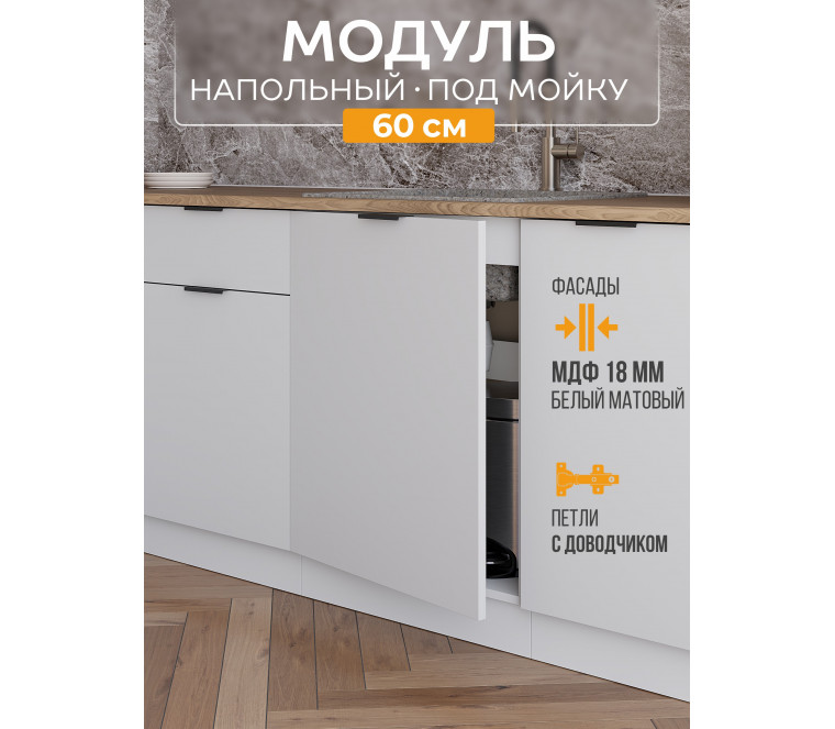 Арко Нео Белый Матовый Шкаф нижний под мойку 1-ств. 600