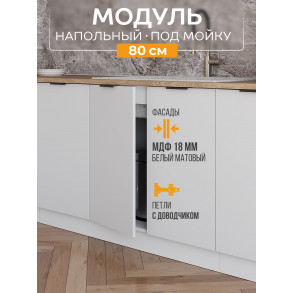 Арко Нео Белый Матовый Шкаф нижний под мойку 800