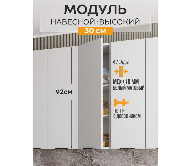 Арко Нео Белый Матовый Шкаф верхний 300 Высокий