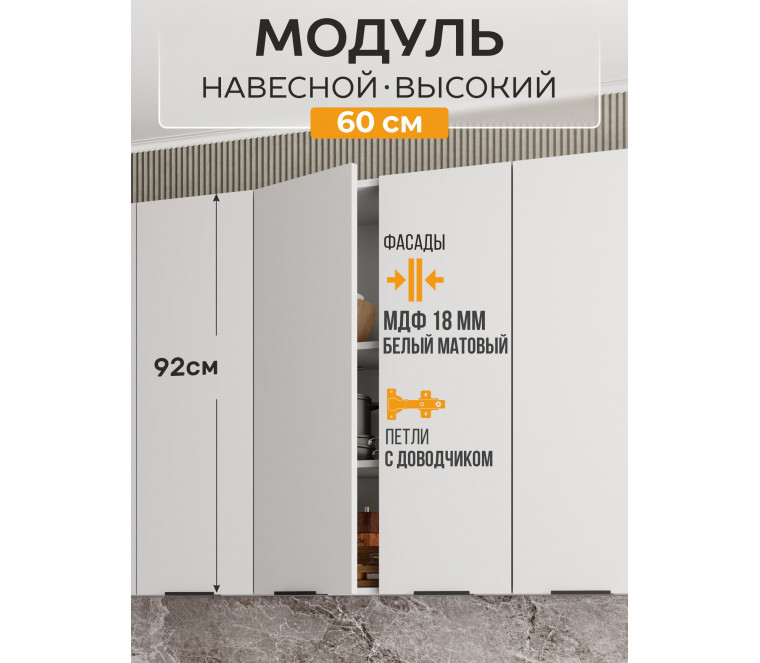 Арко Нео Белый Матовый Шкаф верхний 600 Высокий