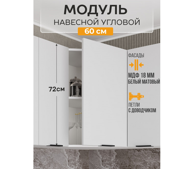 Арко Нео Белый Матовый Шкаф верхний угловой 600