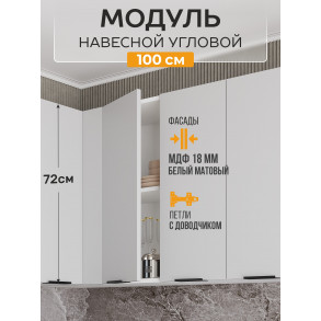 Арко Нео Белый Матовый Шкаф верхний угловой прямой 1000 Арко Нео Белый Матовый Шкаф верхний угловой прямой 1000