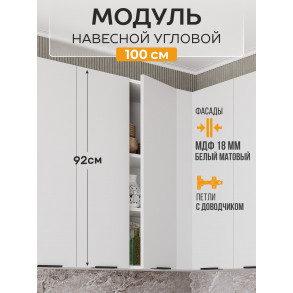 Арко Нео Белый Матовый Шкаф верхний угловой прямой 1000 Высокий Арко Нео Белый Матовый Шкаф верхний угловой прямой 1000 Высокий