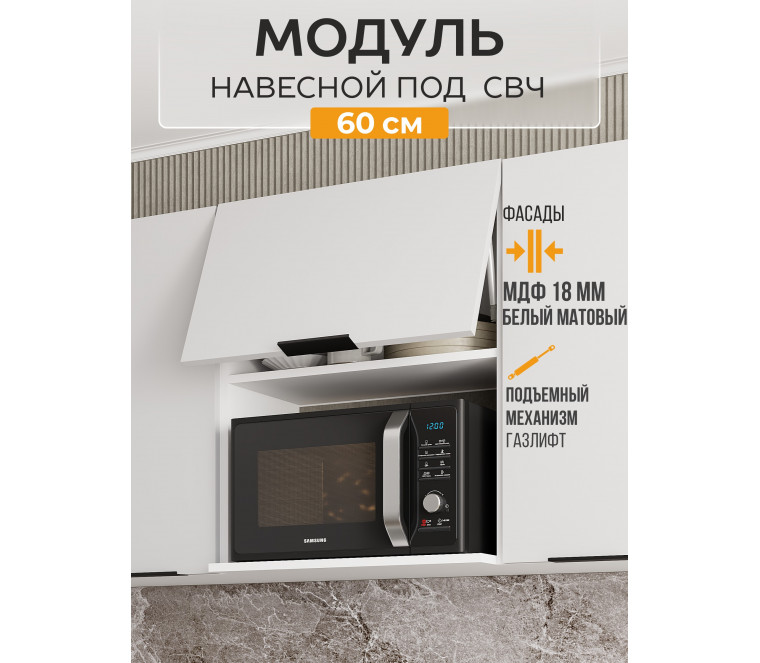 Арко Нео Белый Матовый Шкаф верхний 600 с нишей под микроволновку