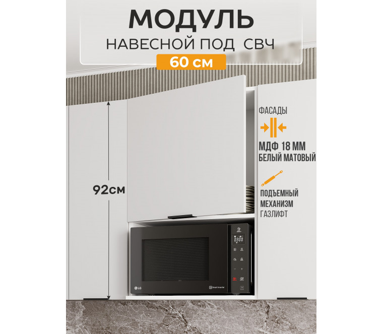 Арко Нео Белый Матовый Шкаф верхний 600 с нишей под микроволновку Высокий