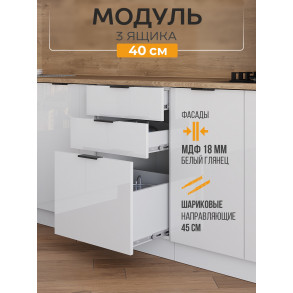 Арко Нео Белый Глянец Шкаф нижний 3 ящика 400