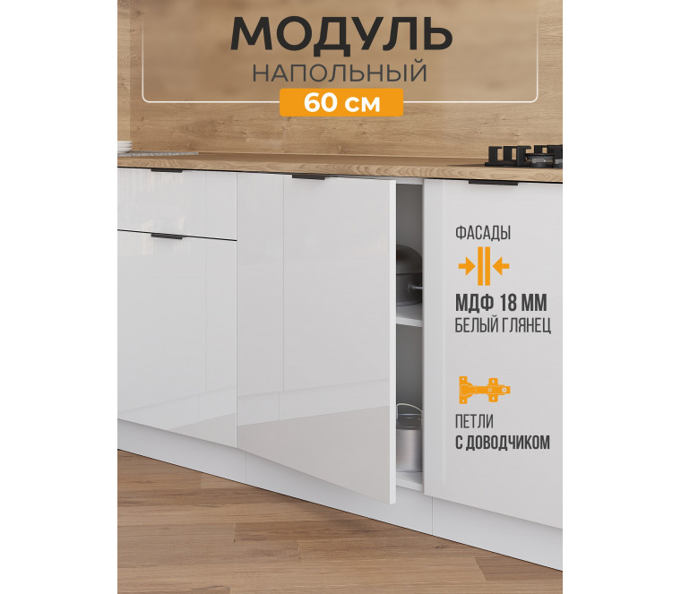Арко Нео Белый Глянец Шкаф нижний 1-ств. 600