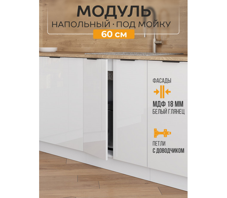 Арко Нео Белый Глянец Шкаф нижний под мойку 600
