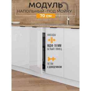 Арко Нео Белый Глянец Шкаф нижний под мойку 700