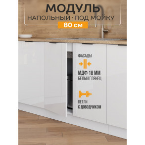 Арко Нео Белый Глянец Шкаф нижний под мойку 800