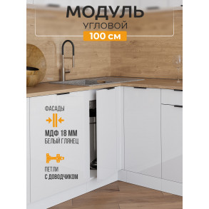 Арко Нео Белый Глянец Шкаф нижний угловой 1000