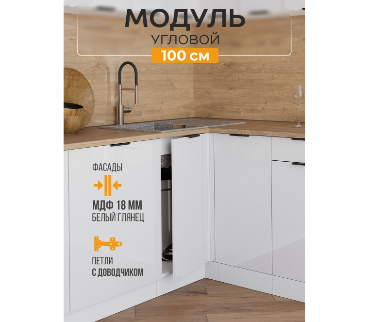 Арко Нео Белый Глянец Шкаф нижний угловой 1000