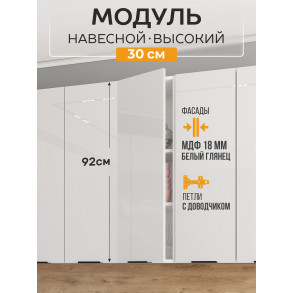 Арко Нео Белый Глянец Шкаф верхний 300 Высокий