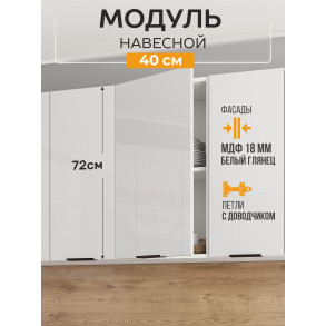 Арко Нео Белый Глянец Шкаф верхний 400