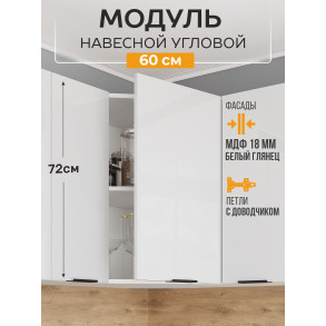 Арко Нео Белый Глянец Шкаф верхний угловой 600