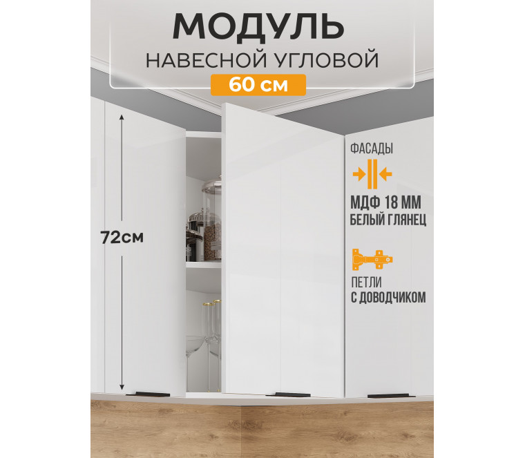 Арко Нео Белый Глянец Шкаф верхний угловой 600
