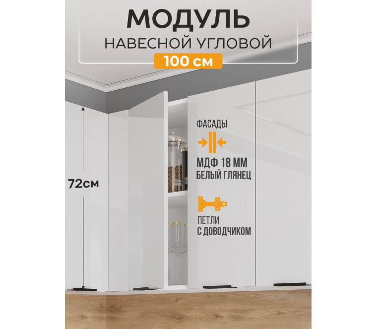 Арко Нео Белый Глянец Шкаф верхний угловой прямой 1000
