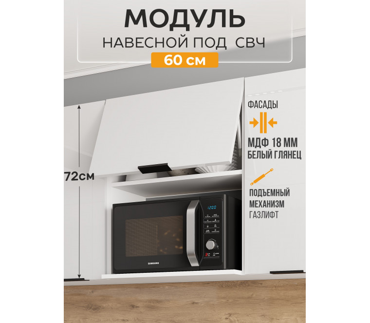 Арко Нео Белый Глянец Шкаф верхний 600 с нишей под микроволновку