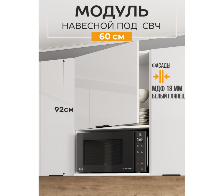 Арко Нео Белый Глянец Шкаф верхний 600 с нишей под микроволновку Высокий