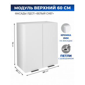 Арко Снег Шкаф верхний 600