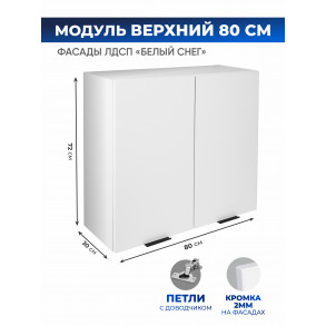 Арко Снег Шкаф верхний 800
