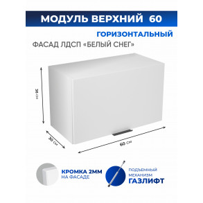 Арко Снег Шкаф верхний горизонтальный 600