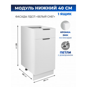 Арко Снег Шкаф нижний 1 ящик 400