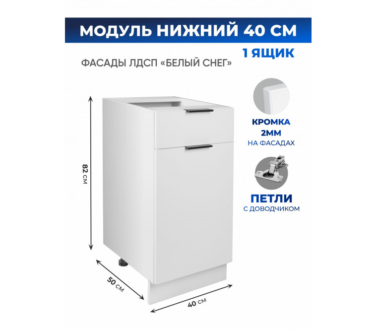 Арко Снег Шкаф нижний 1 ящик 400