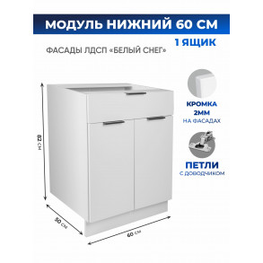 Арко Снег Шкаф нижний 1 ящик 600