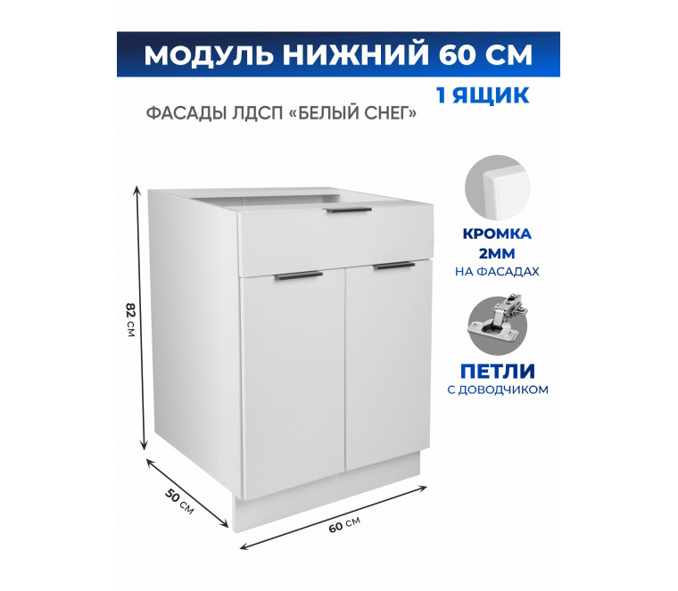Арко Снег Шкаф нижний 1 ящик 600
