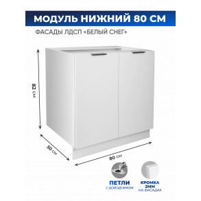 Арко Снег Шкаф нижний 800