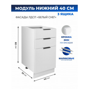 Арко Снег Шкаф нижний 3 ящика 400