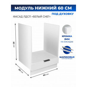 Арко Снег Шкаф нижний под духовку 600