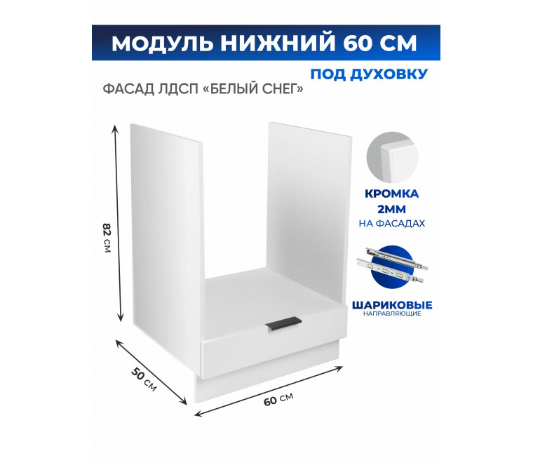Арко Снег Шкаф нижний под духовку 600