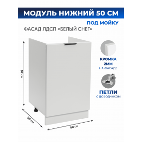 Арко Снег Шкаф нижний под мойку 500