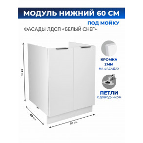 Арко Снег Шкаф нижний под мойку 600