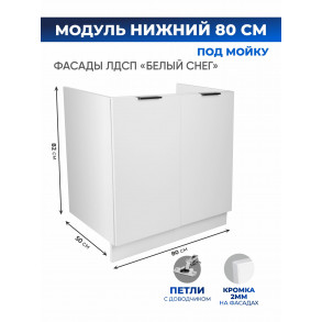 Арко Снег Шкаф нижний под мойку 800