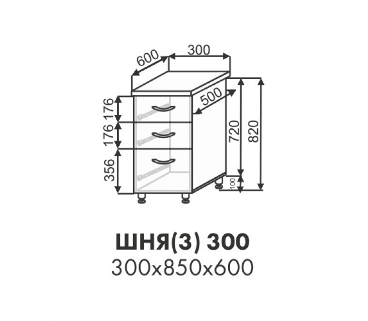 Моника шкаф нижний 3 ящика ШНЯ(3) 300